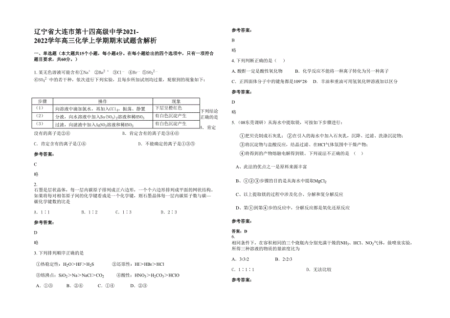 辽宁省大连市第十四高级中学2021-2022学年高三化学上学期期末试题含解析_第1页