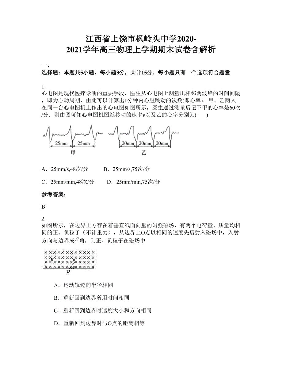 江西省上饶市枫岭头中学2020-2021学年高三物理上学期期末试卷含解析_第1页