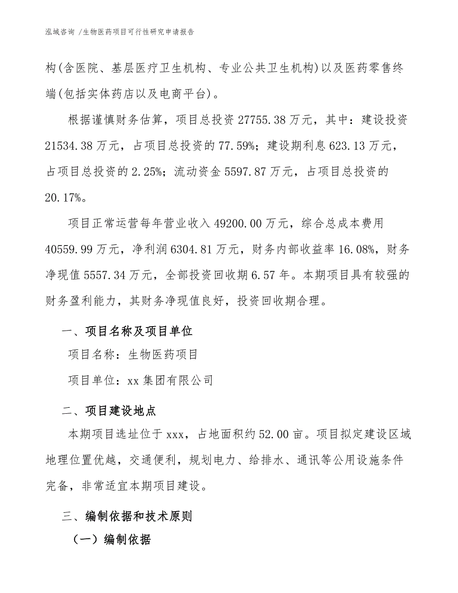 生物医药项目可行性研究申请报告（模板）_第3页