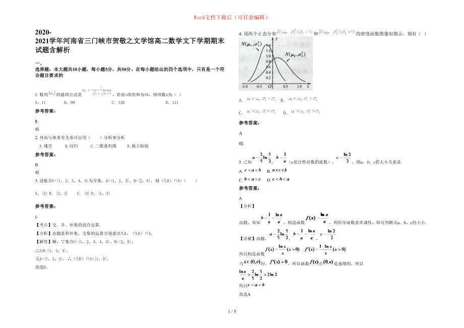 2020-2021学年河南省三门峡市贺敬之文学馆高二数学文下学期期末试题含部分解析_第1页