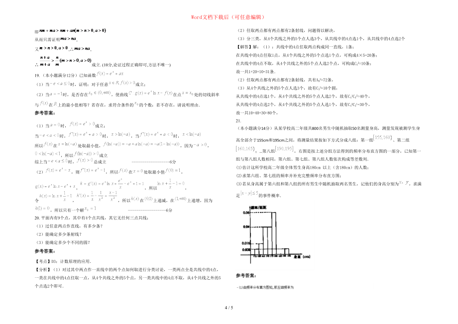 2020-2021学年河南省三门峡市贺敬之文学馆高二数学文下学期期末试题含部分解析_第4页