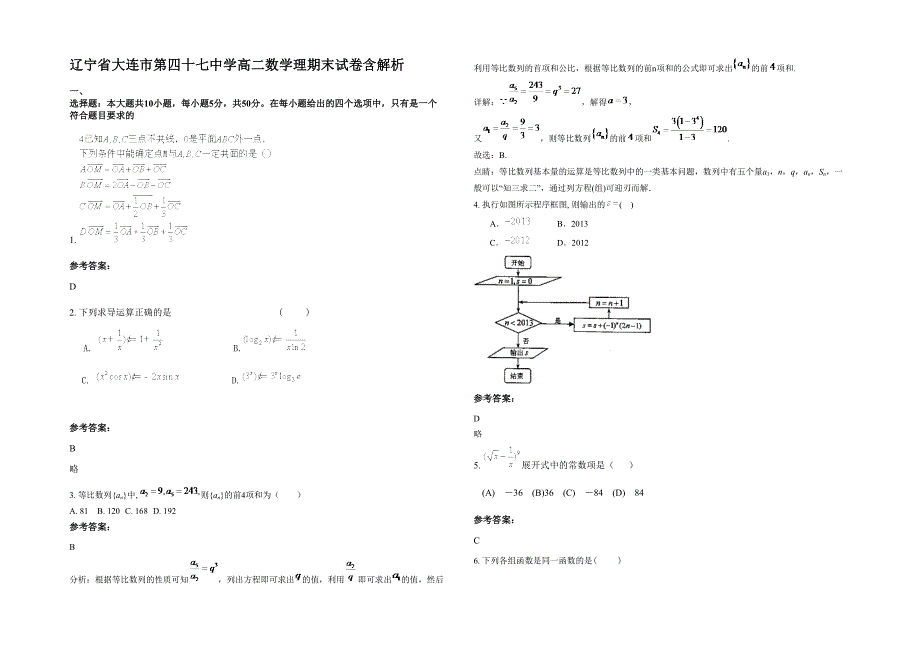 辽宁省大连市第四十七中学高二数学理期末试卷含解析_第1页