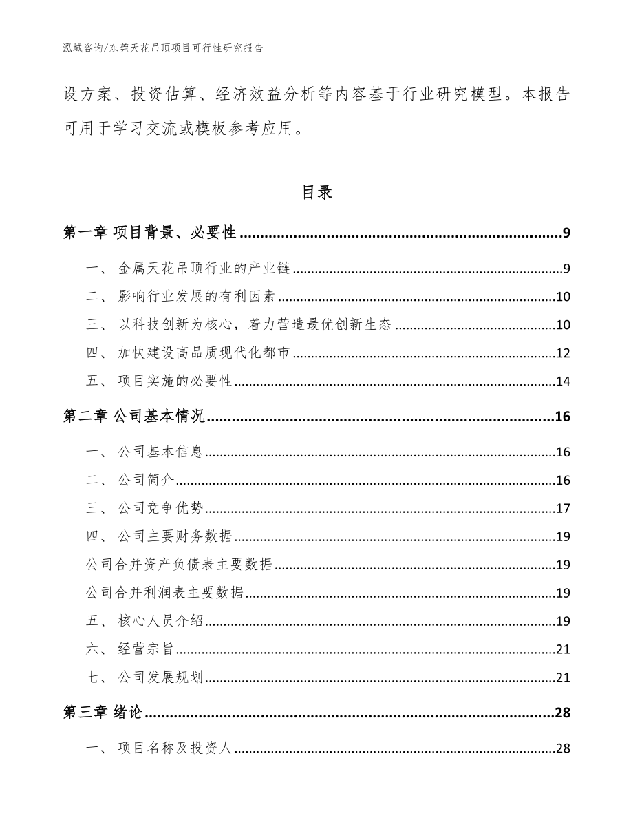 东莞天花吊顶项目可行性研究报告模板参考_第3页