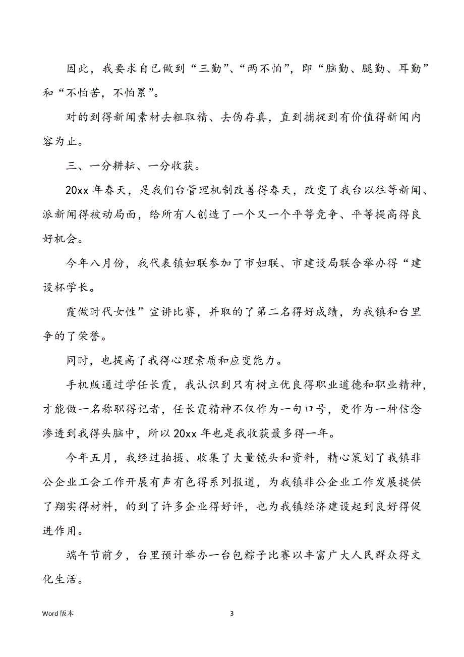 【甄选】记者年终工作回顾4篇年终工作回顾_第3页