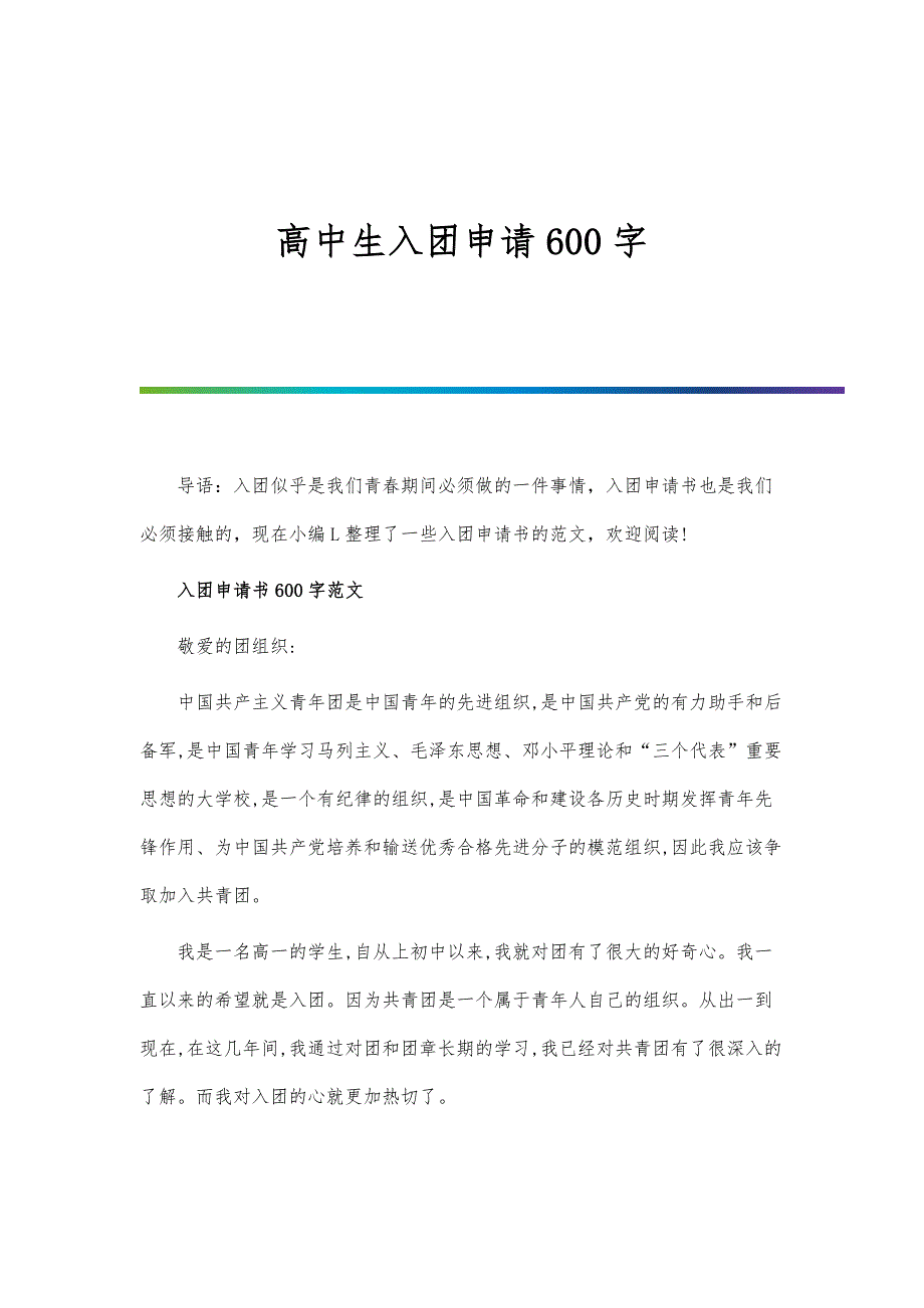 高中生入团申请600字-第2篇_第1页