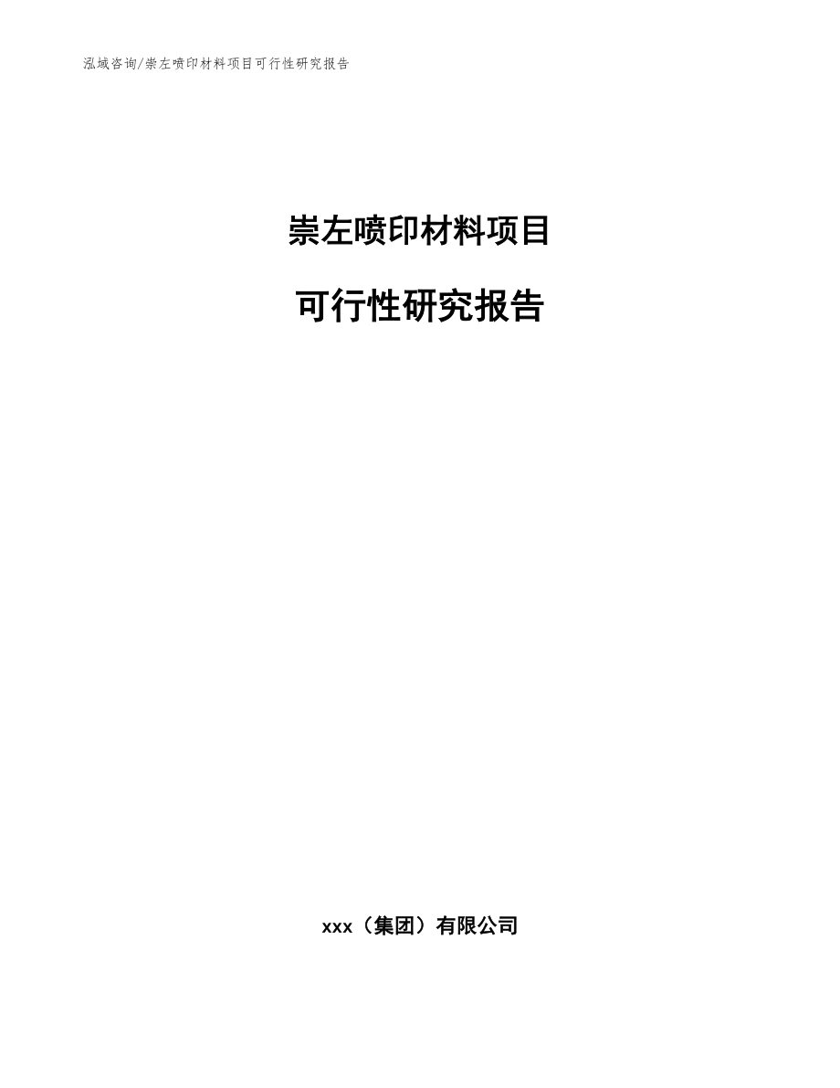 崇左喷印材料项目可行性研究报告模板参考_第1页