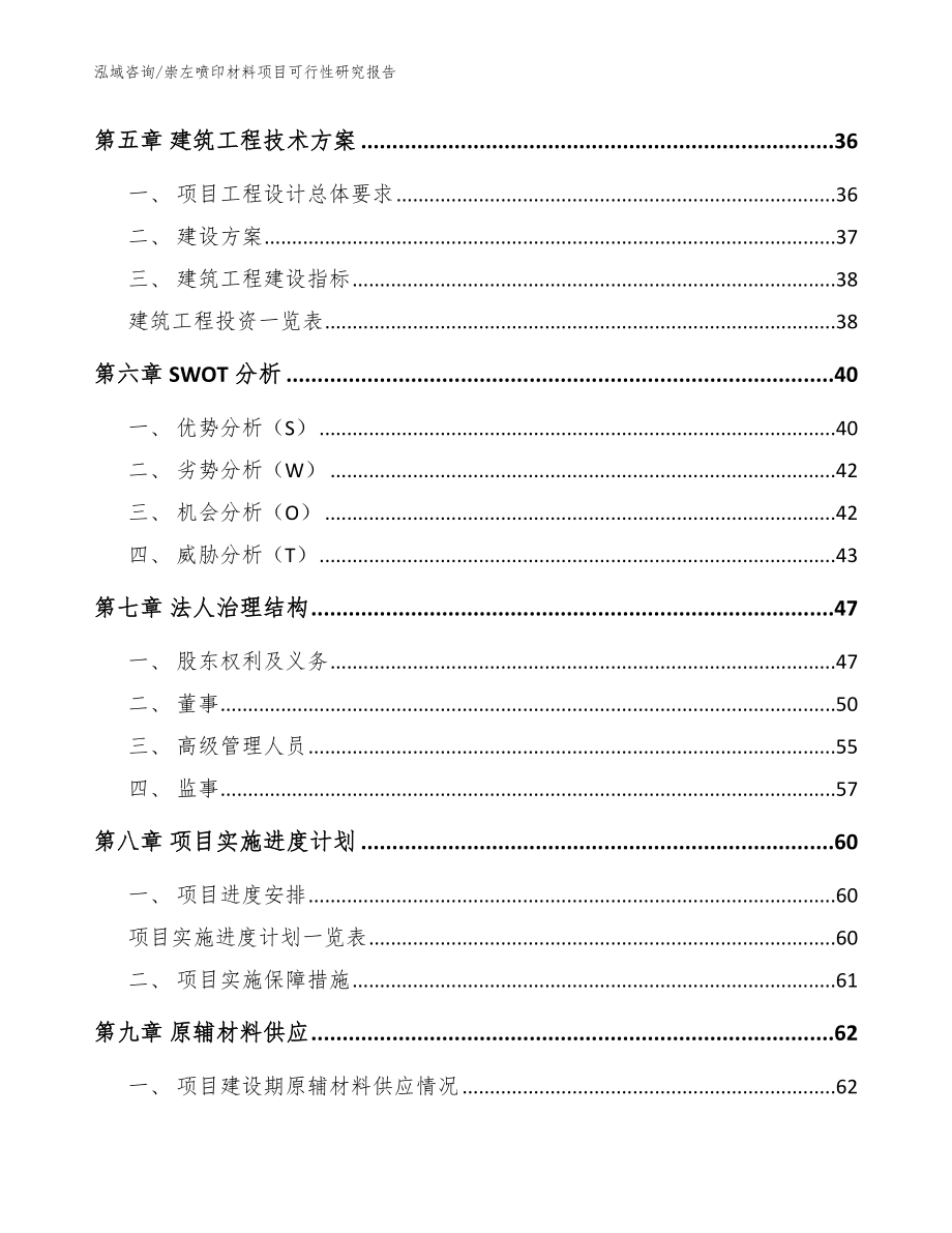 崇左喷印材料项目可行性研究报告模板参考_第3页