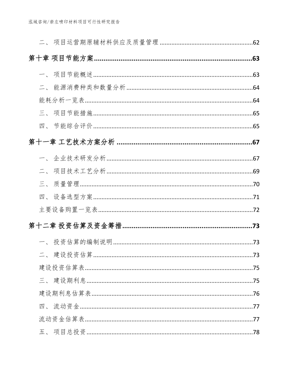 崇左喷印材料项目可行性研究报告模板参考_第4页