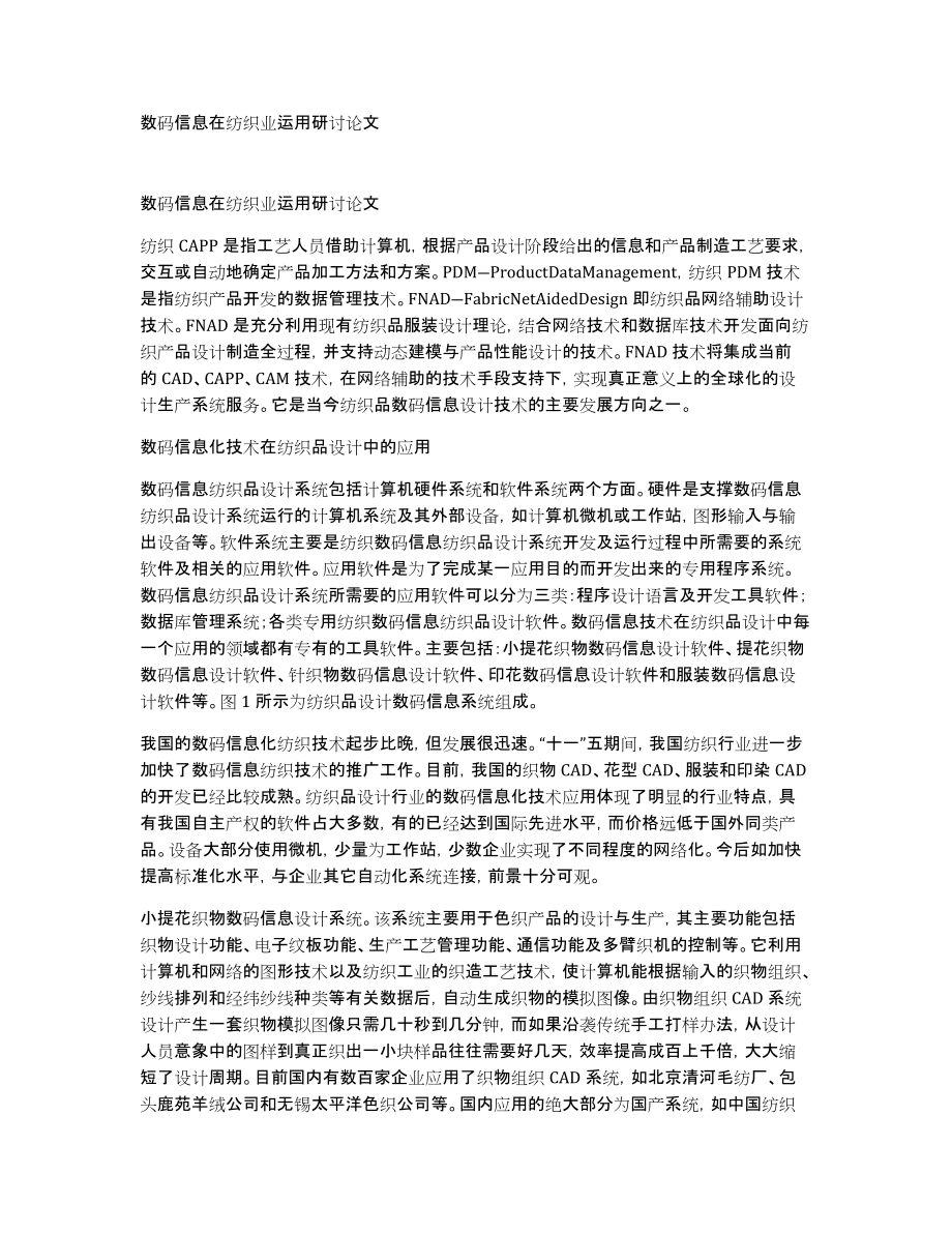 数码信息在纺织业运用研讨论文_第1页