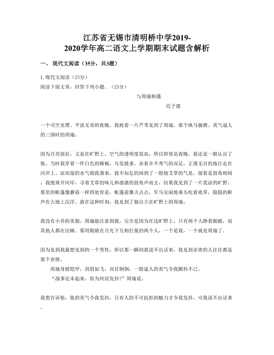 江苏省无锡市清明桥中学2019-2020学年高二语文上学期期末试题含解析_第1页