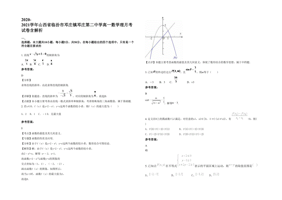 2020-2021学年山西省临汾市邓庄镇邓庄第二中学高一数学理月考试卷含解析_第1页