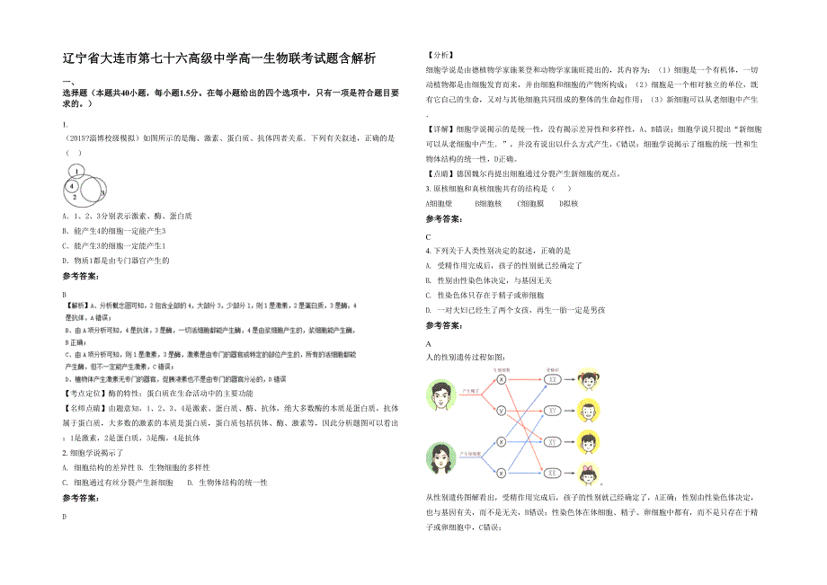 辽宁省大连市第七十六高级中学高一生物联考试题含解析_第1页