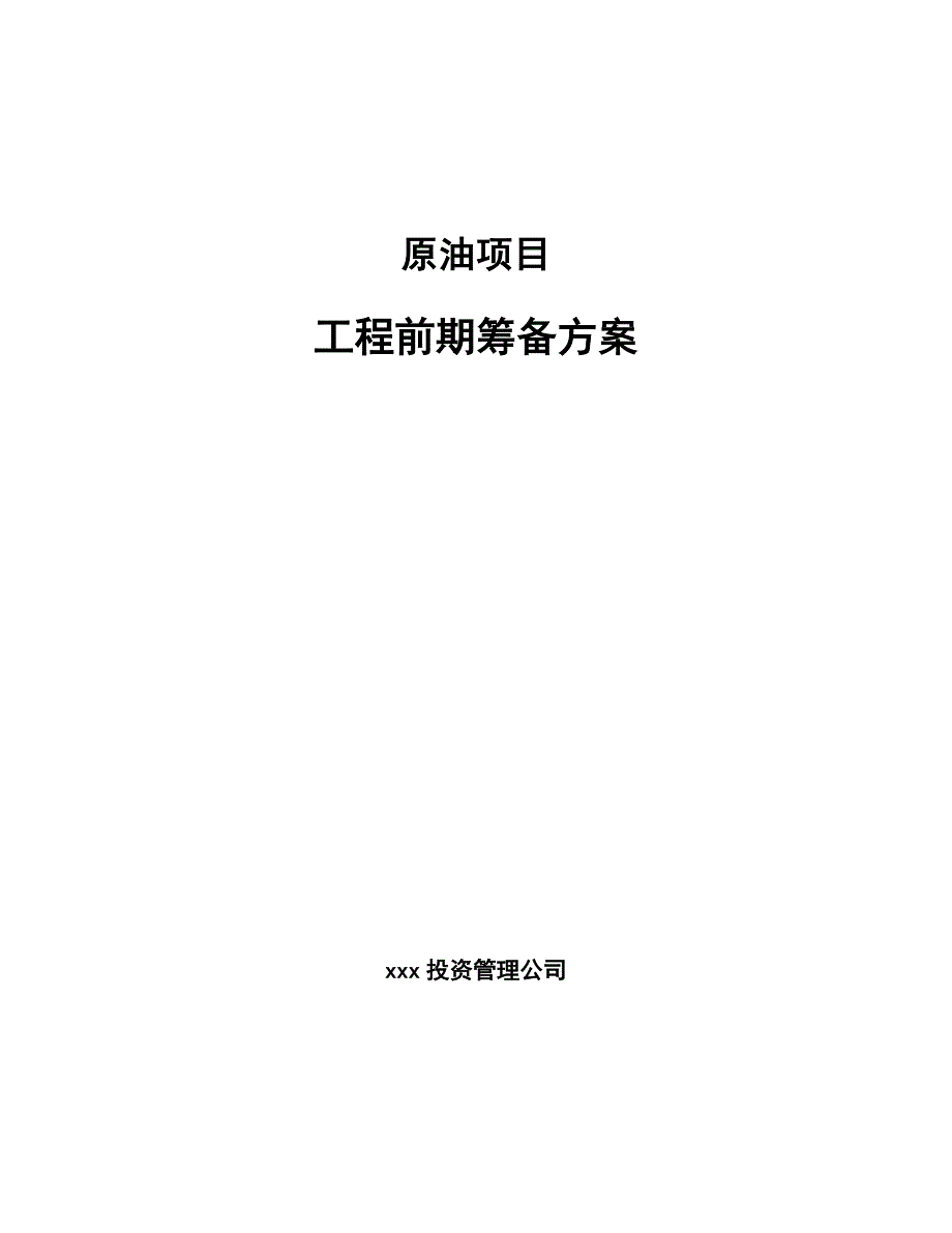 原油项目工程前期筹备方案参考_第1页