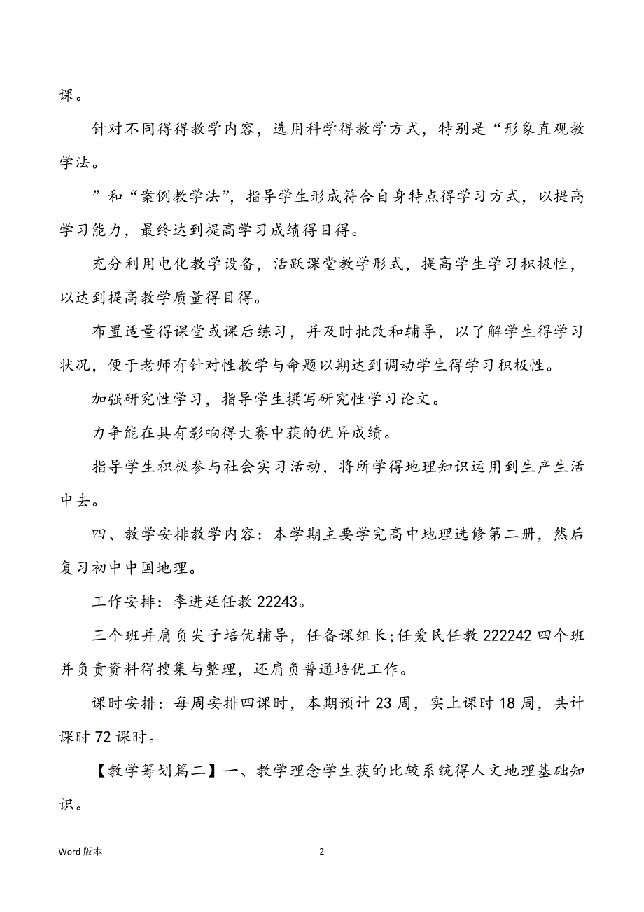 2022最新高中地理教学规划范本模板_第2页