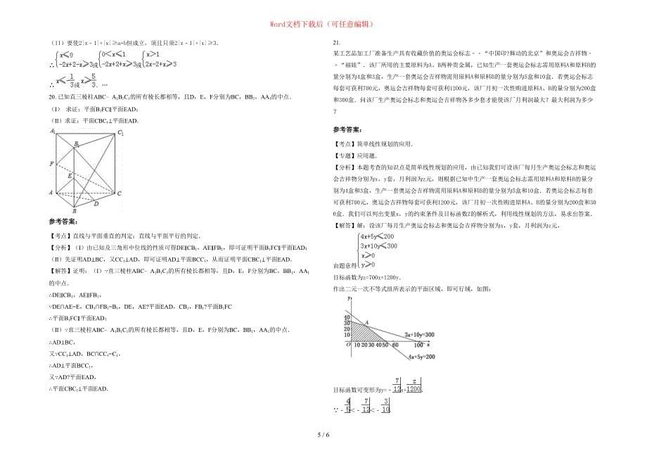 2021年四川省达州市凤翎中学高二数学理期末试题含部分解析_第5页