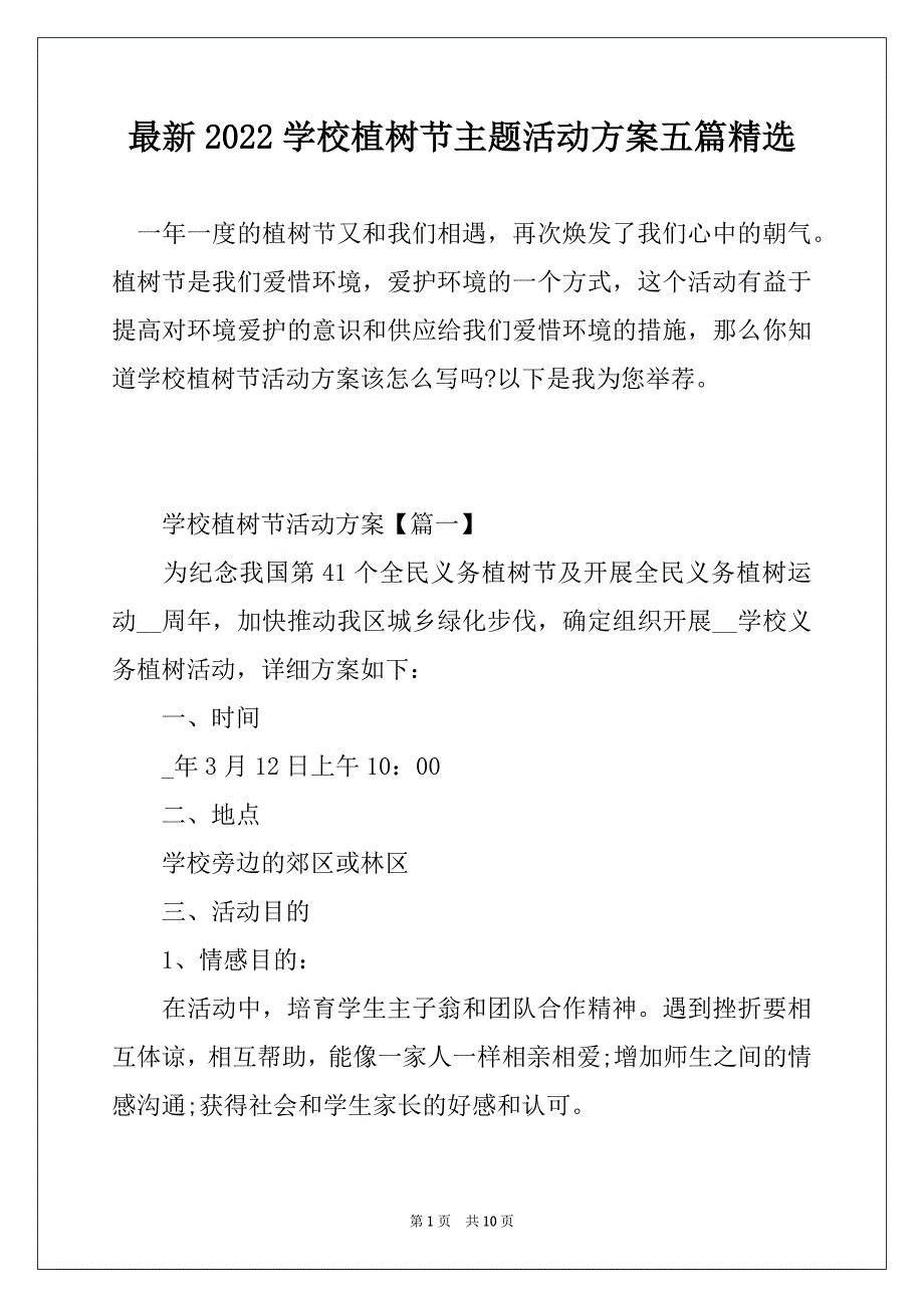 最新2022学校植树节主题活动方案五篇精选_第1页