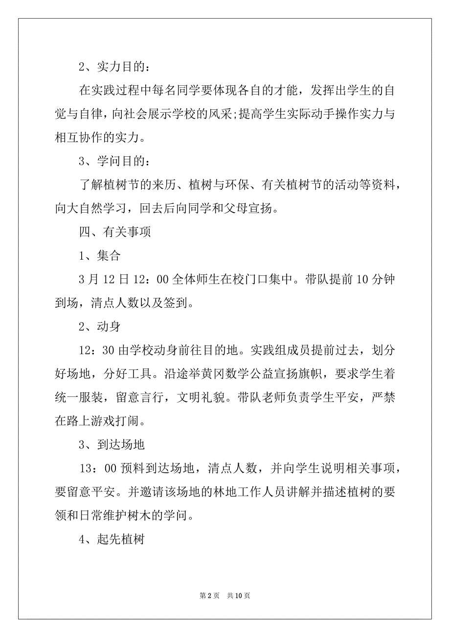 最新2022学校植树节主题活动方案五篇精选_第2页