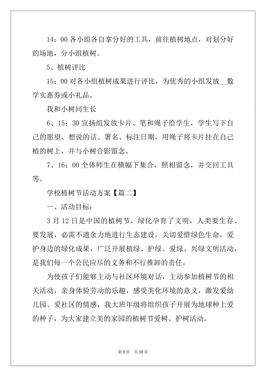 最新2022学校植树节主题活动方案五篇精选_第3页