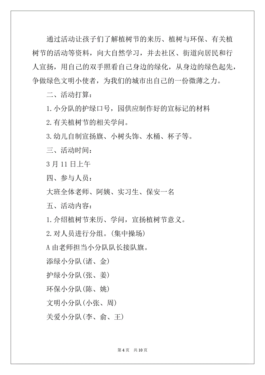 最新2022学校植树节主题活动方案五篇精选_第4页