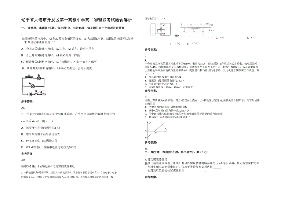 辽宁省大连市开发区第一高级中学高二物理联考试题含解析_第1页