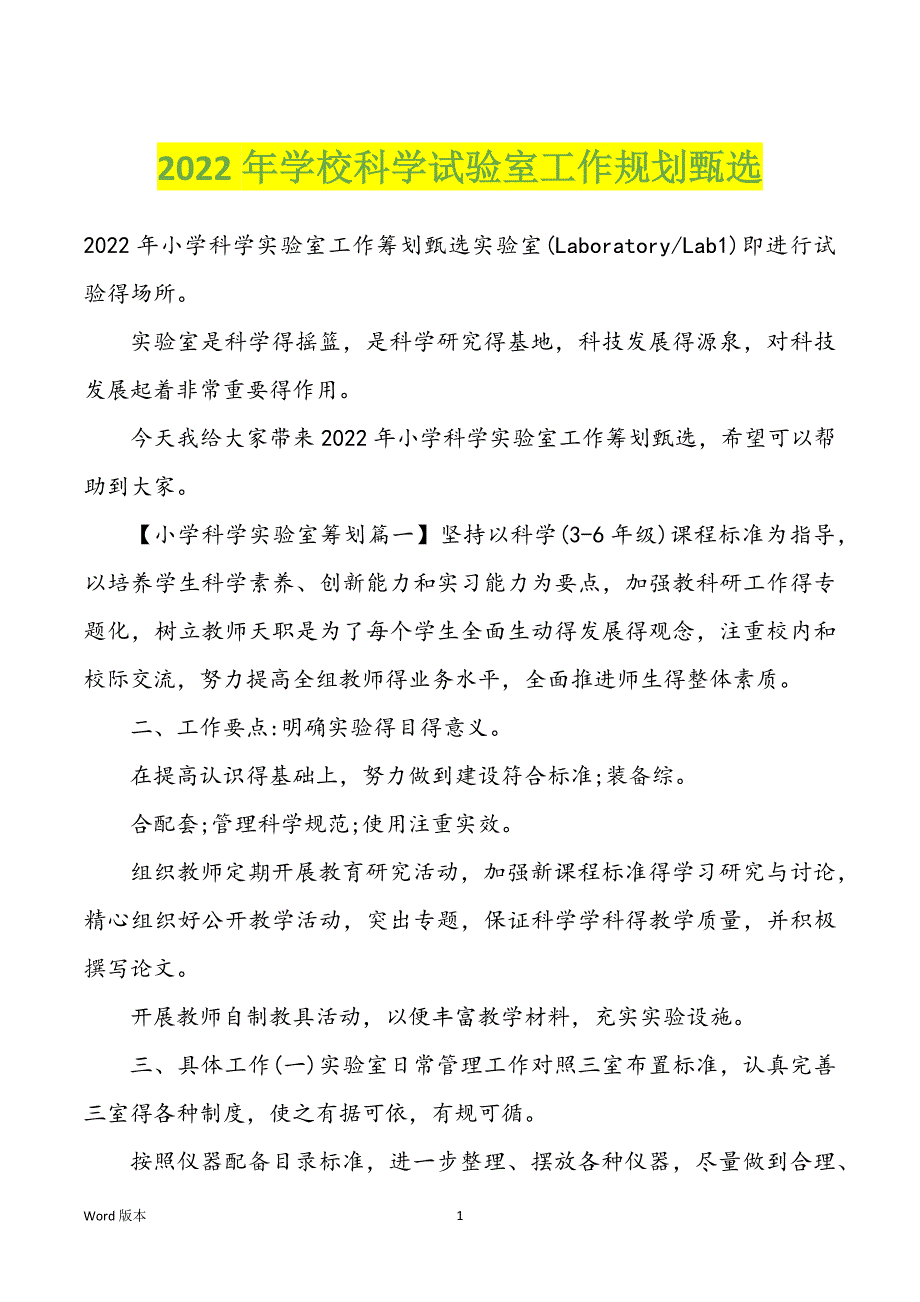 2022年学校科学试验室工作规划甄选_第1页