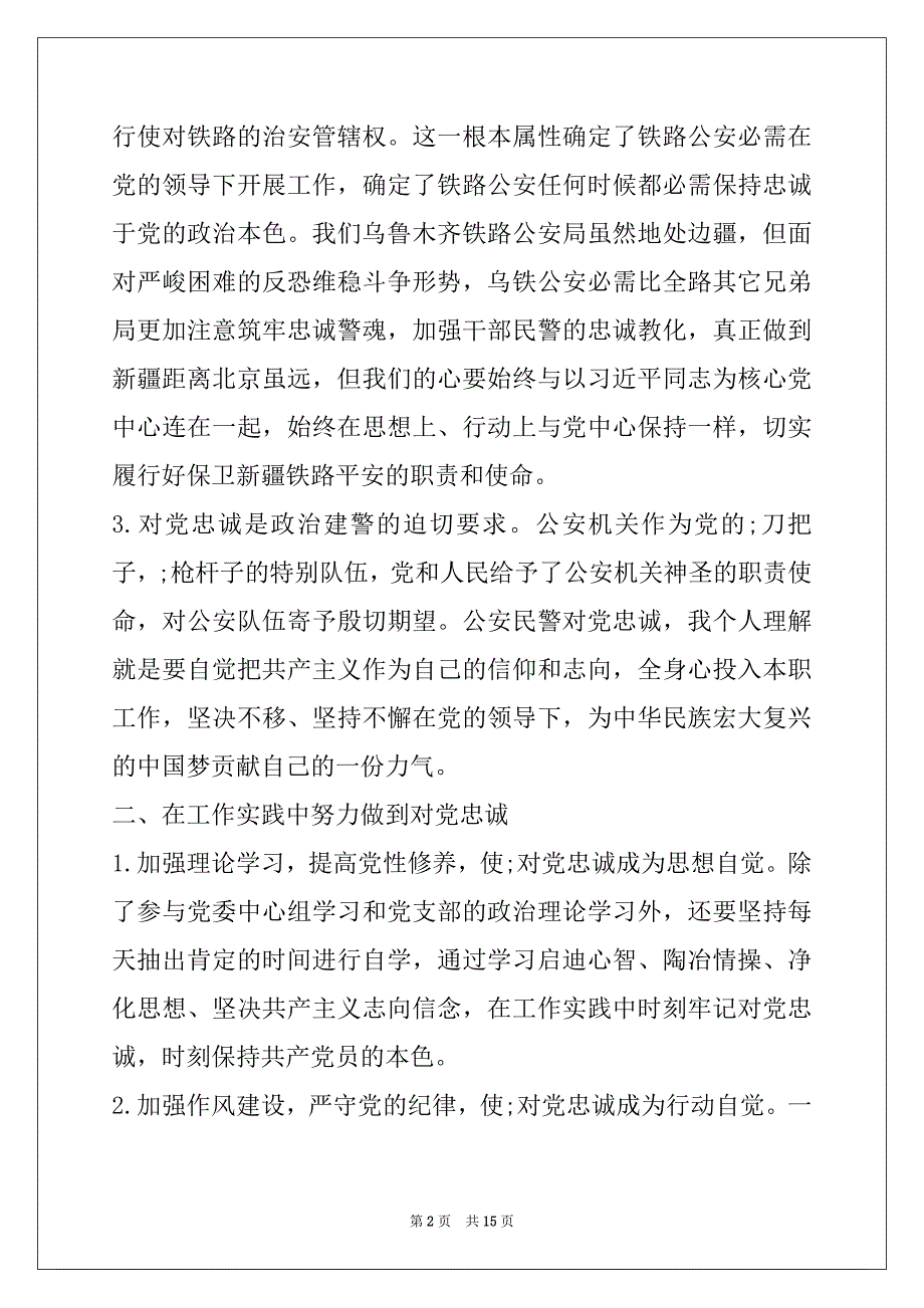 对党忠诚心得体会精选3篇范例集_第2页