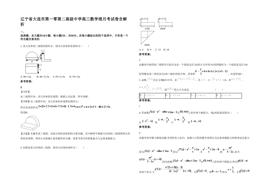 辽宁省大连市第一零第二高级中学高三数学理月考试卷含解析_第1页