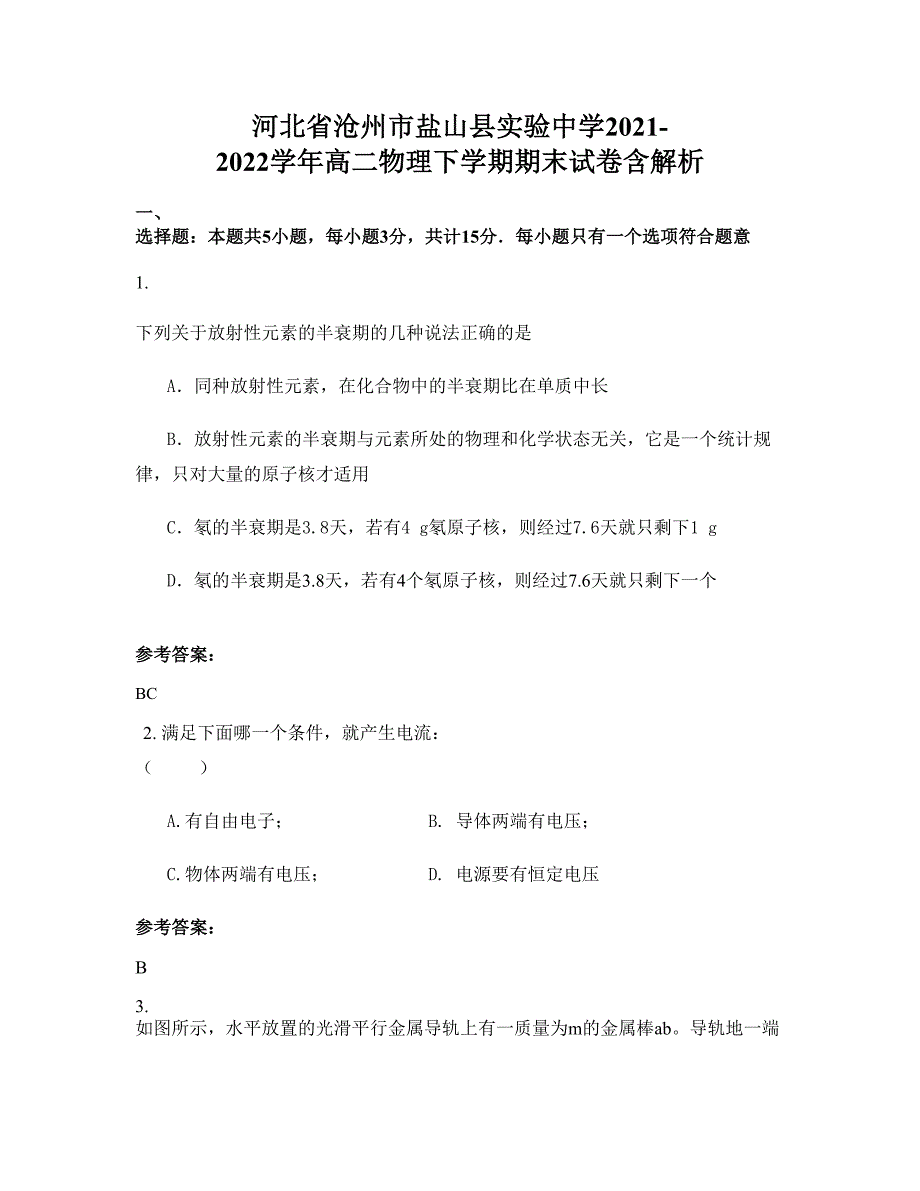 河北省沧州市盐山县实验中学2021-2022学年高二物理下学期期末试卷含解析_第1页