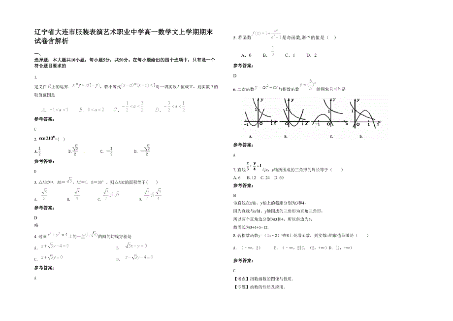 辽宁省大连市服装表演艺术职业中学高一数学文上学期期末试卷含解析_第1页