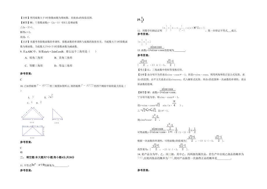 辽宁省大连市服装表演艺术职业中学高一数学文上学期期末试卷含解析_第2页