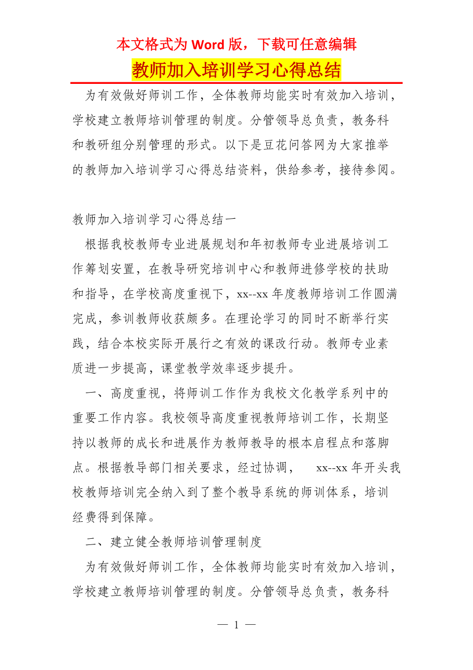 教师加入培训学习心得总结_第1页