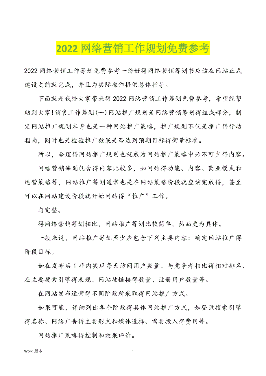 2022网络营销工作规划参考_第1页