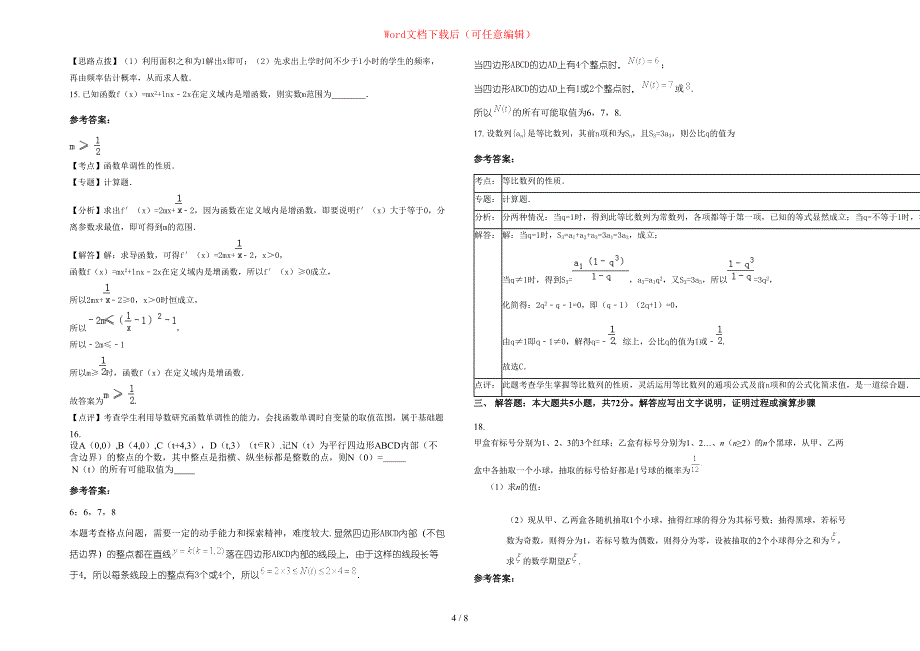 2020年山东省枣庄市滕州市第十二中学高三数学理月考试卷含部分解析_第4页