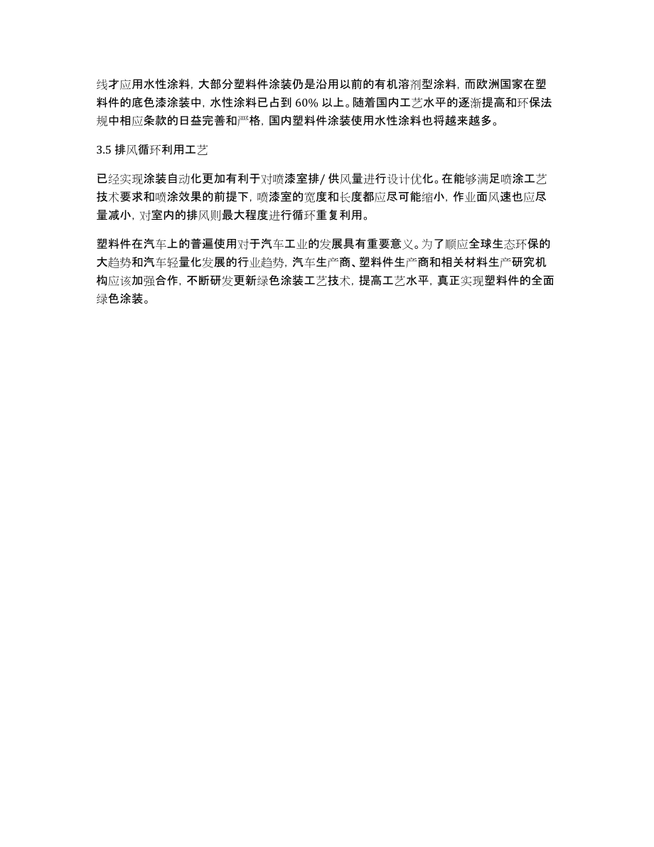 汽车塑料件涂装的绿色工艺技术分析论文_第3页