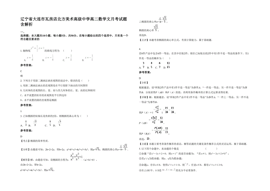 辽宁省大连市瓦房店北方美术高级中学高二数学文月考试题含解析_第1页