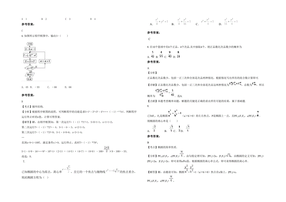 辽宁省大连市瓦房店北方美术高级中学高二数学文月考试题含解析_第2页