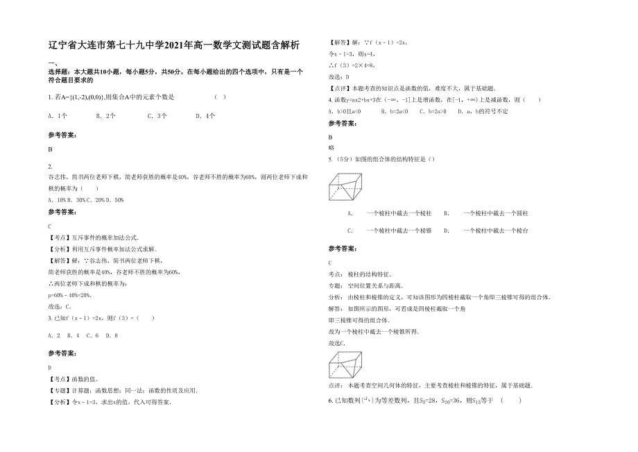 辽宁省大连市第七十九中学2021年高一数学文测试题含解析_第1页