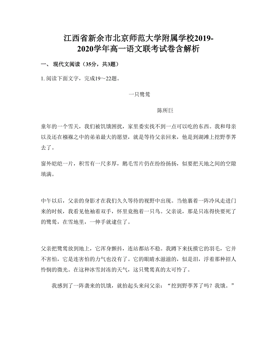 江西省新余市北京师范大学附属学校2019-2020学年高一语文联考试卷含解析_第1页