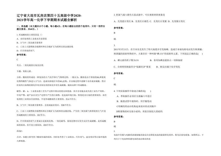 辽宁省大连市瓦房店第四十五高级中学2020-2021学年高一化学下学期期末试题含解析_第1页