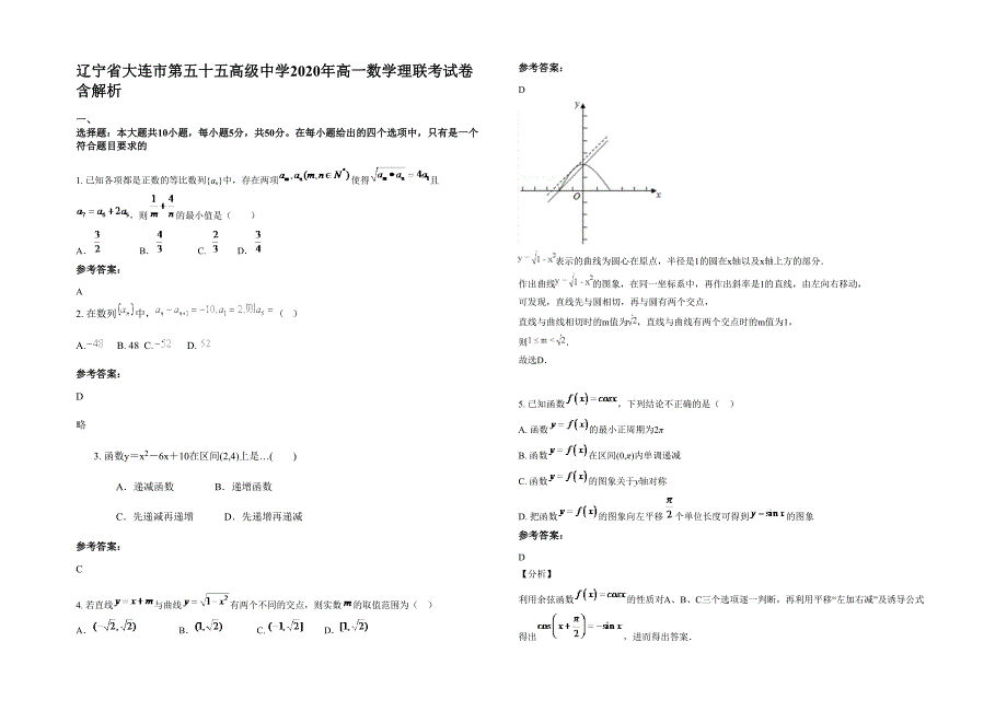 辽宁省大连市第五十五高级中学2020年高一数学理联考试卷含解析_第1页