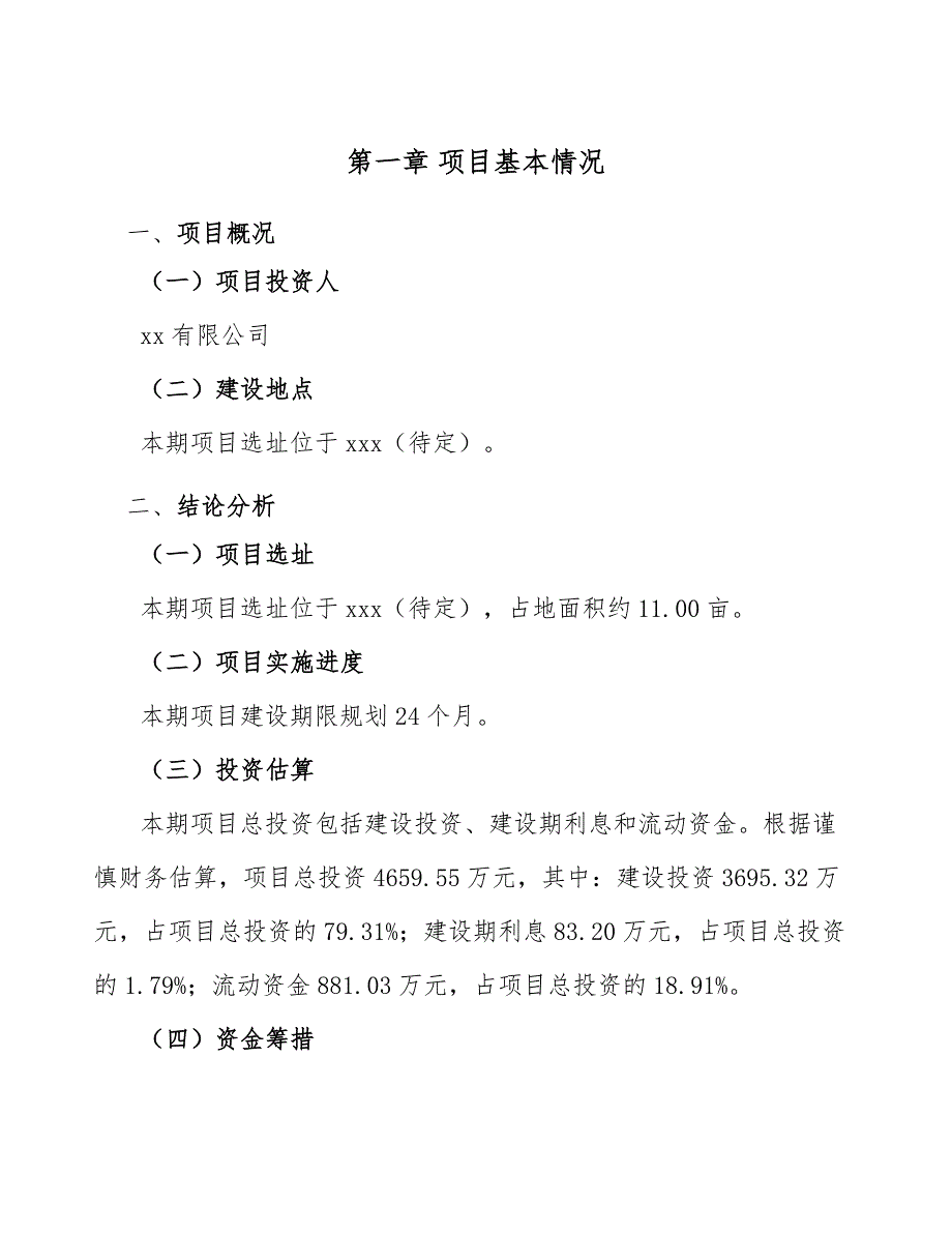 视频监控设备项目建筑建设管理方案（模板）_第3页