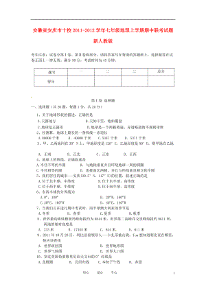 安徽省安庆市十校七年级地理上学期期中联考试题 新人教版