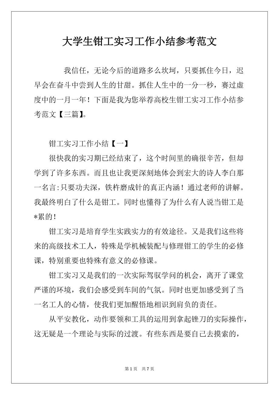 大学生钳工实习工作小结参考范文_第1页