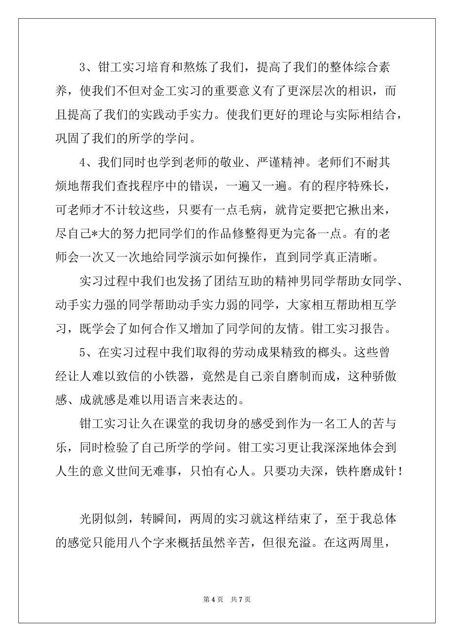 大学生钳工实习工作小结参考范文_第4页