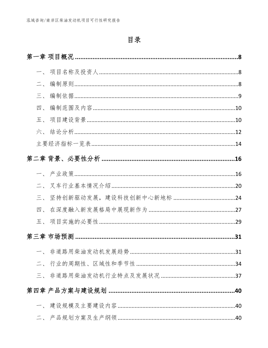 南岸区柴油发动机项目可行性研究报告模板范本_第2页