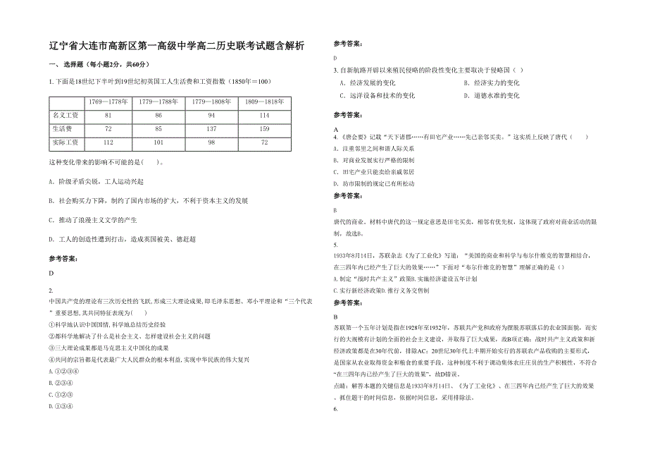 辽宁省大连市高新区第一高级中学高二历史联考试题含解析_第1页