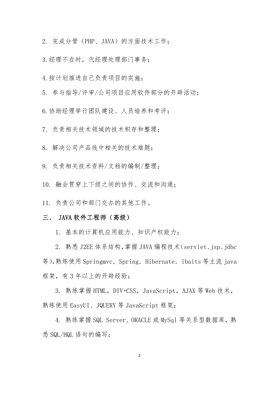 技术研发部岗位职责5篇_第2页