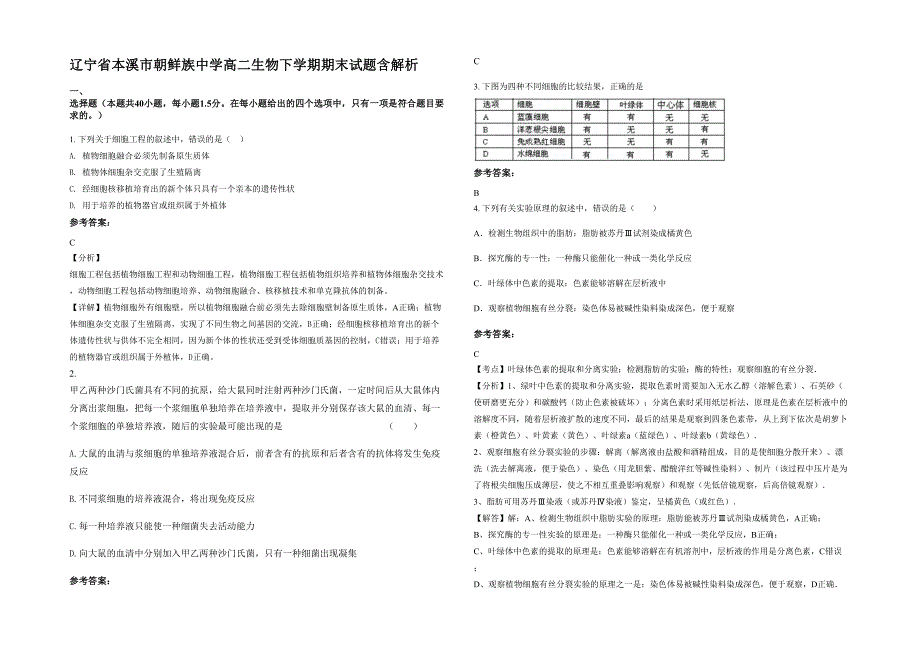 辽宁省本溪市朝鲜族中学高二生物下学期期末试题含解析_第1页