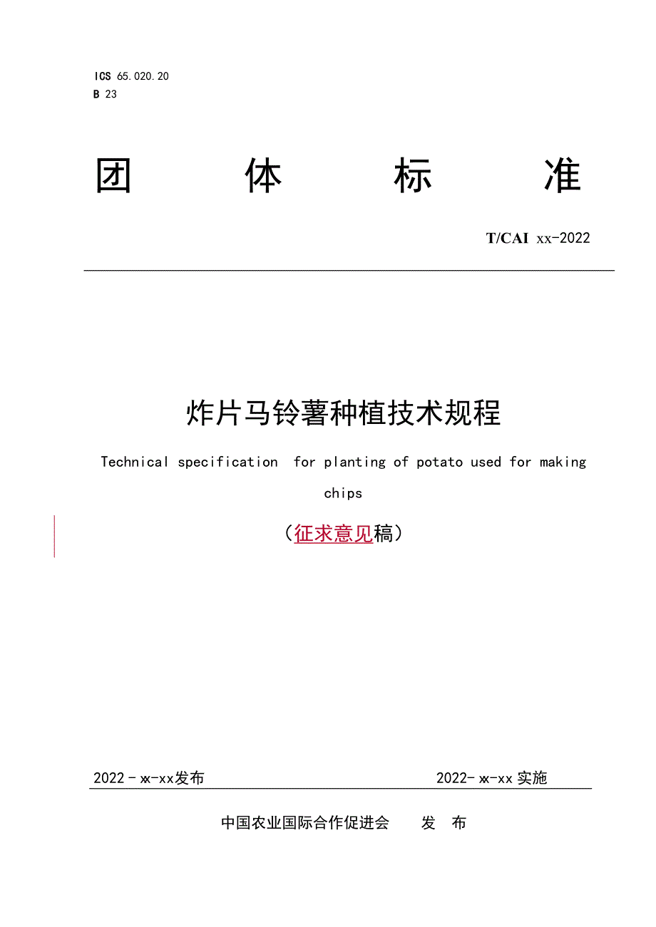 炸片马铃薯种植技术规程（征求意见稿)_第1页