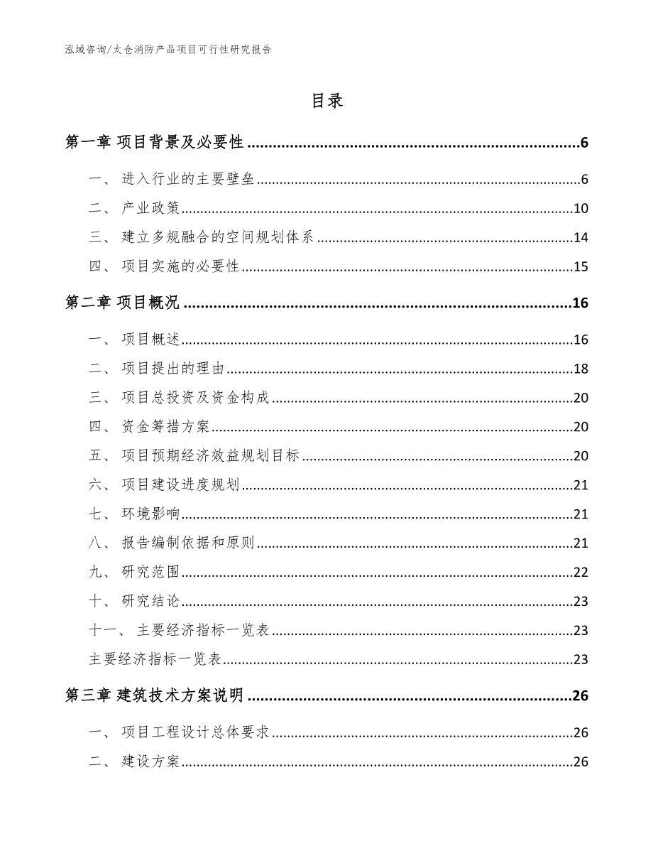 太仓消防产品项目可行性研究报告【模板范文】_第1页